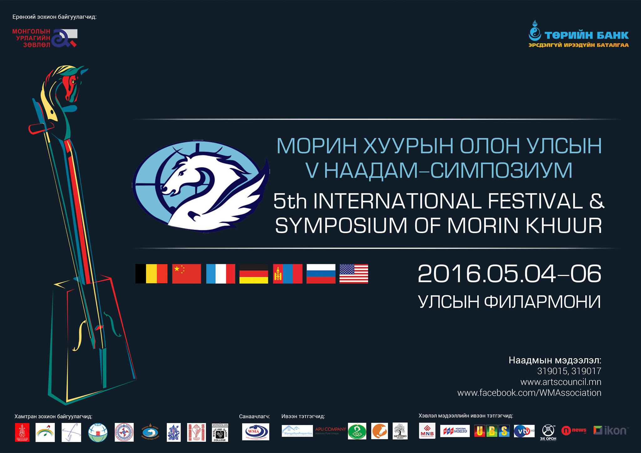 Морин хуурын олон улсын тавдугаар наадам болоход цөөн хоног үлдлээ